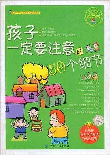 孩子一定要注意的50个细节