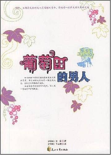 葡萄田的男人