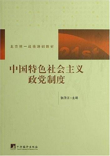 中国特色社会主义政党制度