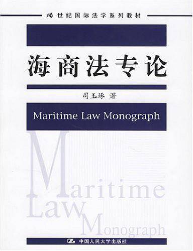 海商法专论