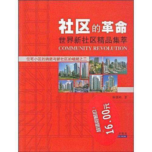 社区的革命-世界新社区精品集萃