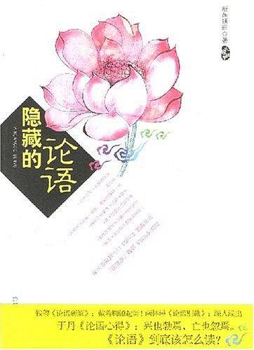 隐藏的论语