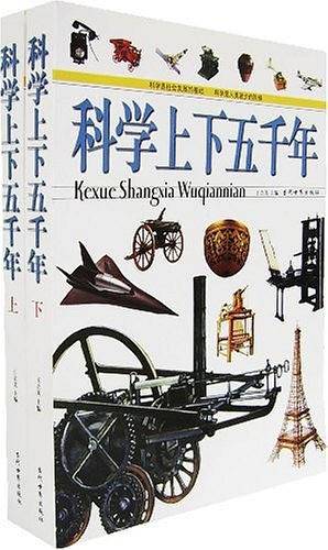 科学上下五千年-()