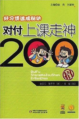 好习惯速成秘诀――对付上课走神200招