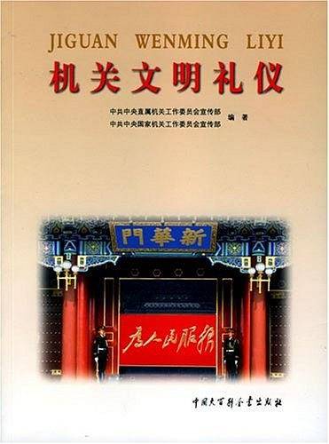 机关文明礼仪