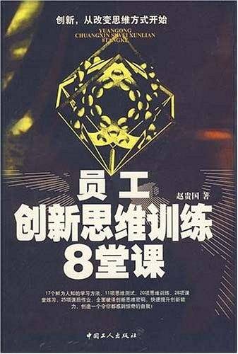 员工创新思维训练8堂课