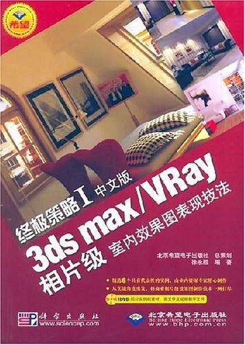 终极策略I:中文版3ds max/Vray相片级室内效果图表现技法
