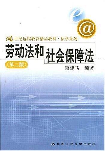 劳动法和社会保障法