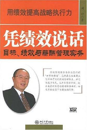 凭绩效说话
