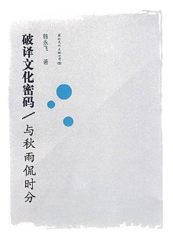破译文化密码