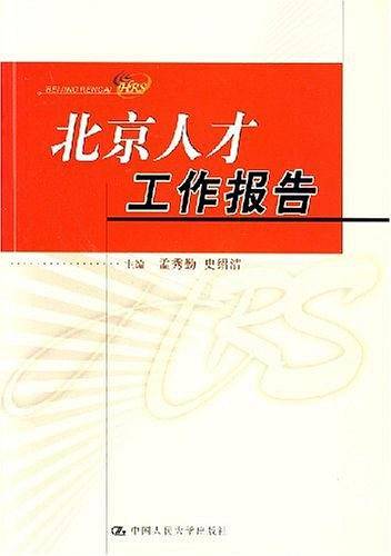北京人才工作报告