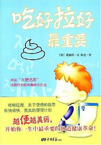 吃好拉好最重要