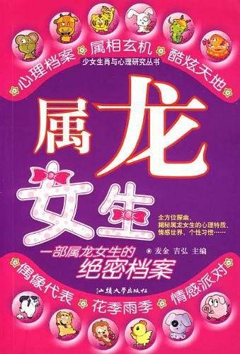 属龙女生/少女生肖与心理研究丛书