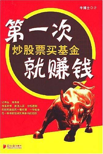 第一次炒股票买基金就赚钱