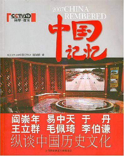 中国记忆
