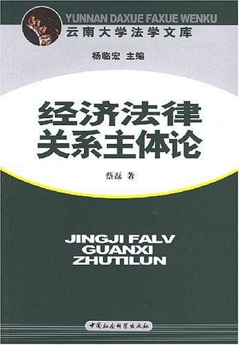 经济法律关系主体论