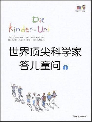 世界顶尖科学家答儿童问Ⅰ