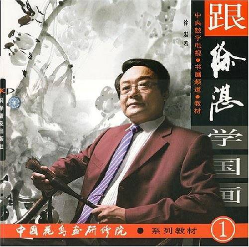 跟徐湛学国画