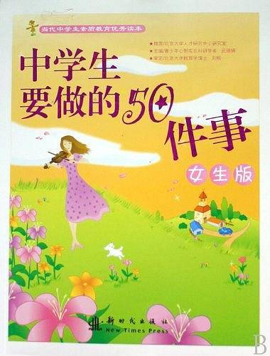 中学生要做的50件事女生版