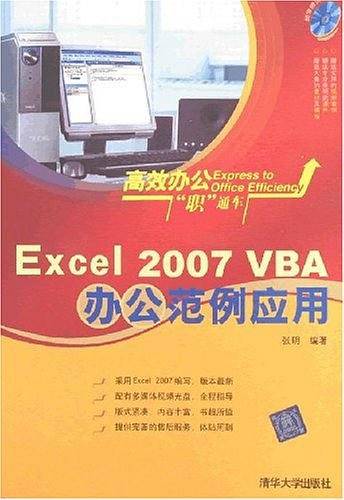 Excel 2007 VBA办公范例应用