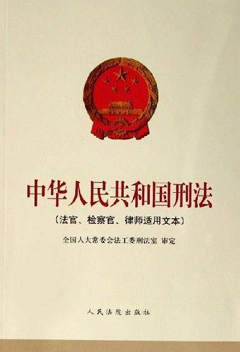 中华人民共和国刑法