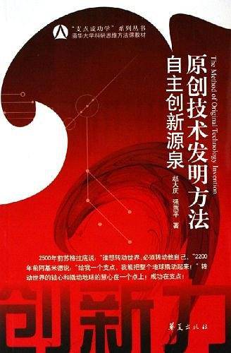 原创技术发明方法
