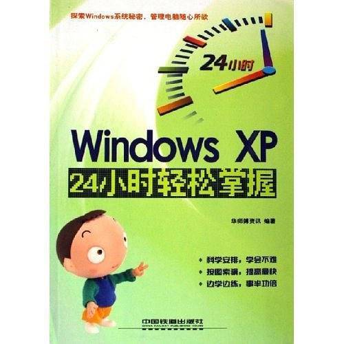 Windows XP24小时轻松掌握