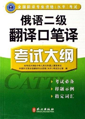 俄语二级翻译口笔译考试大纲