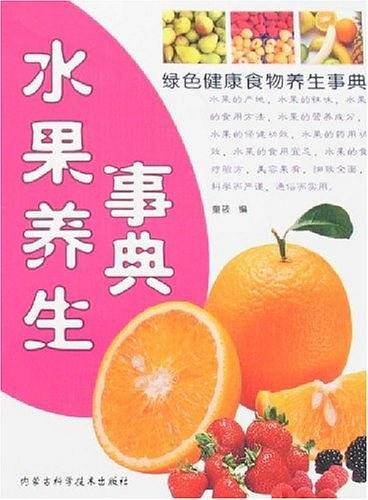 水果养生事典