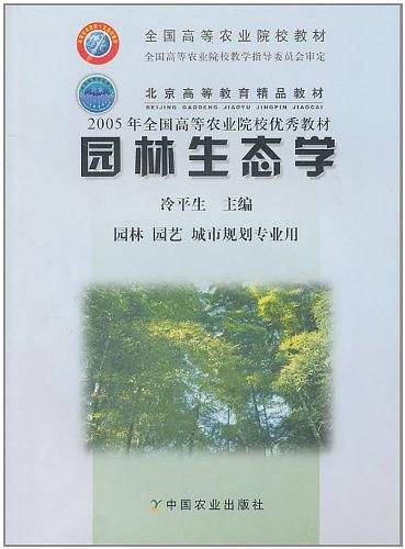 园林生态学