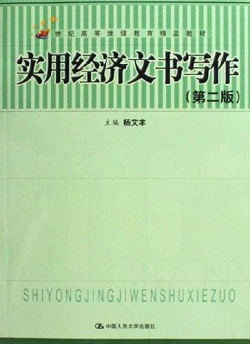 实用经济文书写作