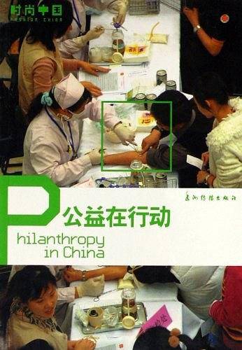 公益在行动