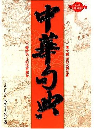 中华句典大全集―珍藏版