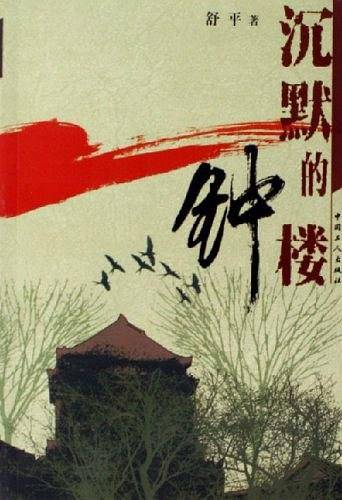 沉默的钟楼