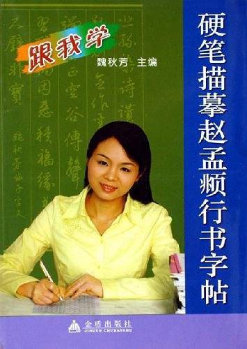 硬笔描摹赵孟頫行书字贴