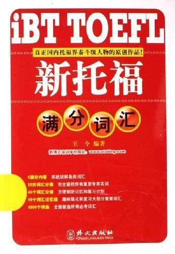 新托福满分词汇