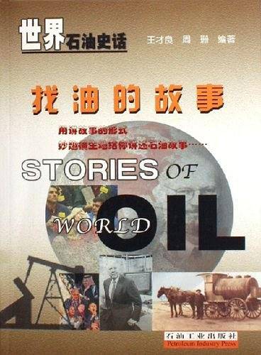 找油的故事-世界石油史话