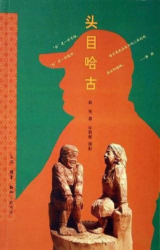 头目哈古