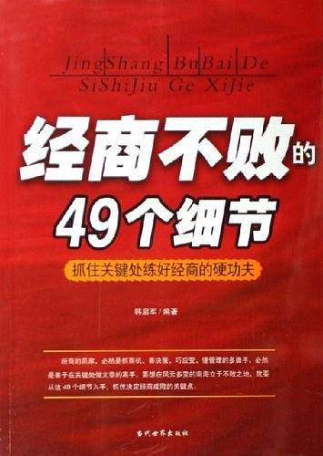 经商不败的49个细节