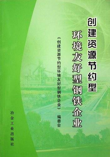 创建资源节约型环境友好型钢铁企业