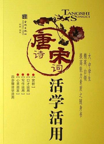 唐诗宋词活学活用