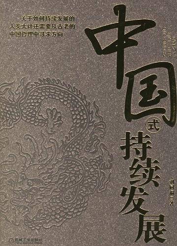 中国式持续发展