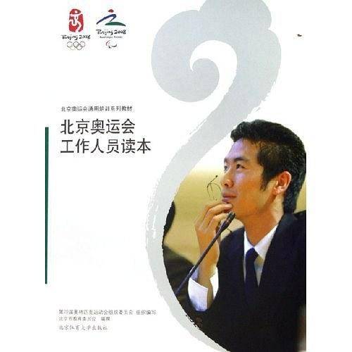 北京奥运会工作人员读本