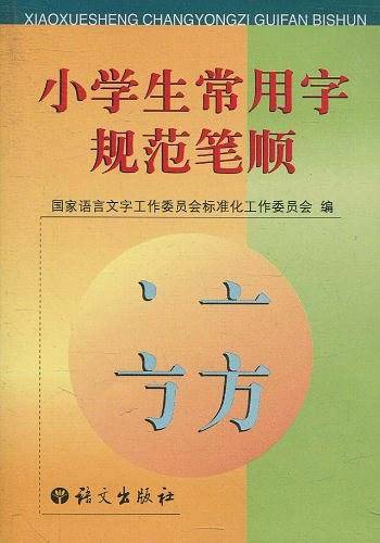小学生常用字规范笔顺