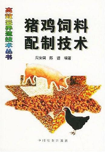 猪鸡饲料配制技术
