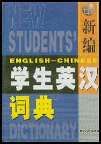 新编学生英汉词典