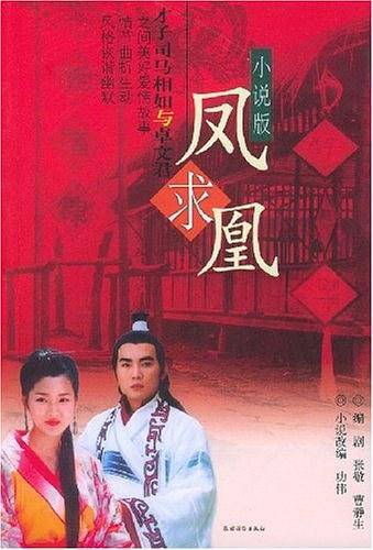 凤求凰