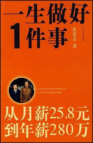 一生做好1件事