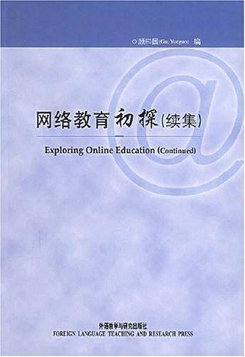 网络教育初探