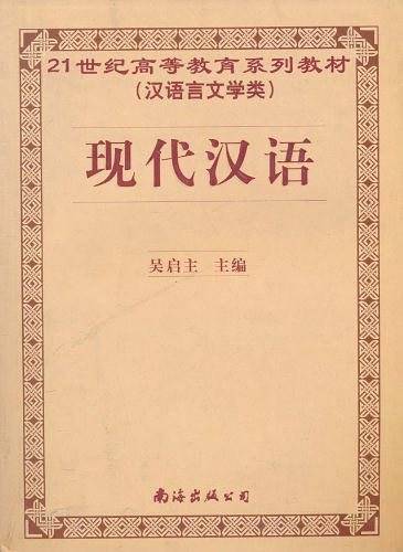 现代汉语